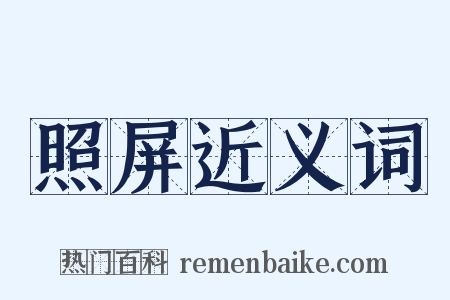 照屏近义词是什么意思的图片